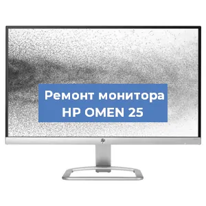 Замена шлейфа на мониторе HP OMEN 25 в Екатеринбурге